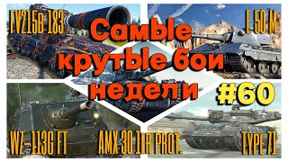 Tanks BLITZ. Лучшие бои недели! #60