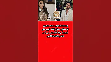 يستعد المطرب محمد شاهين لحفل زفافه الليلة 