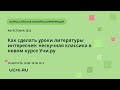 Как сделать уроки литературы интереснее: нескучная классика в новом курсе Учи.ру