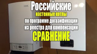 Сравниваем Российские навесные котлы.