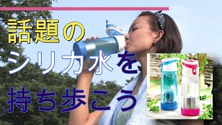 美のミネラル「シリカ」を持ち歩こう！ポータブルシリカ水生成器【シリカ・ピュア】