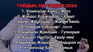 Тойдың хит әндері Той әндері 2024 !