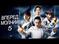 Вперед, Молнии! 5 серия (русская озвучка) дорама Lightning