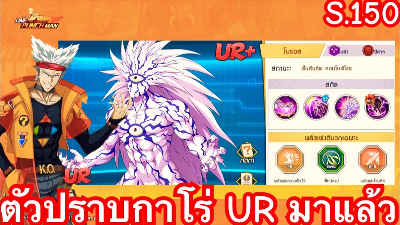 ทดลองเล่นโบรอส UR+ ในโหมดเรียลไทม์ ไล่แทงเข่าโหดเกิ้น ดาเมจ7000%!! | One Punch Man The Strongest
