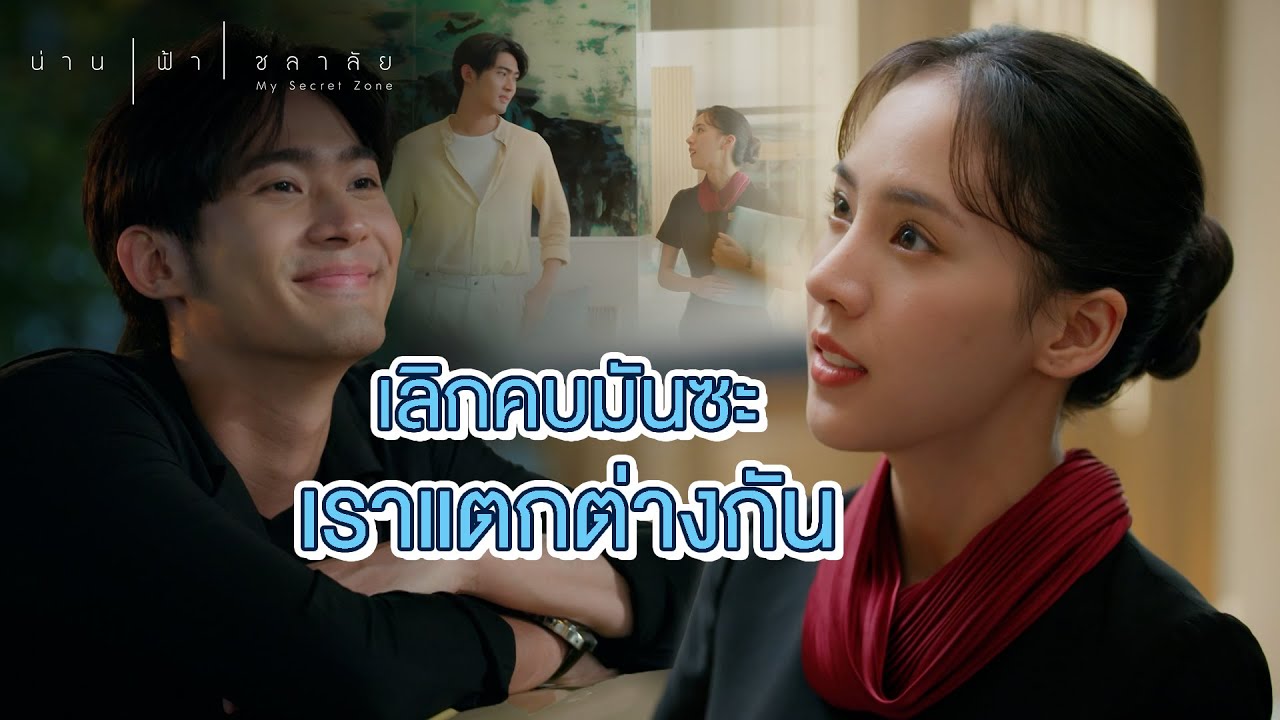 FIN | พวกคนรวยมันไม่เห็นหัวเราหรอก | น่าน ฟ้า ชลาลัย EP.9 | 3Plus