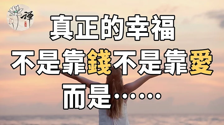 佛禪：真正的幸福，不是靠錢也不是靠愛，而是靠這三個字 - 天天要聞