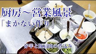 料理店の営業風景【まかない作り】仔羊と豚肩の煮込み