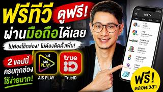 วิธีดูฟรีทีวีบนมือถือ ง่ายที่สุด! ไม่เสียเงินเพิ่ม (AIS PLAY & TrueID) screenshot 5