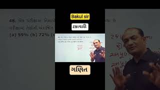 ટકાવારી નો example #cce #psi #bakulsir #mathstricks #gpscexam