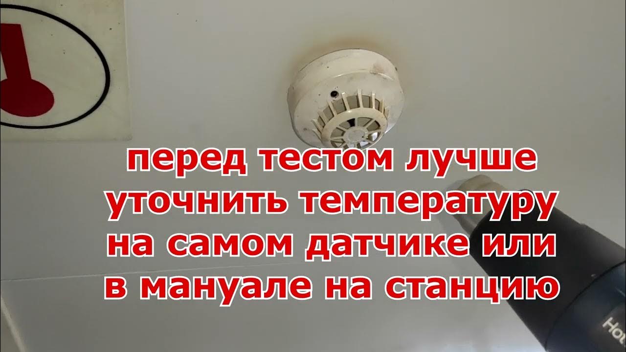 Проверка судовой пожарной сигнализации, тепловой датчик / Test Fire ...