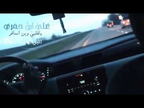 علي بن حمري ٫ ياقلبي وين اسافر
