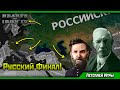 Белая Россия в HoI 4 Восточный Рассвет! | Выборы, Выборы... [6] Финал!