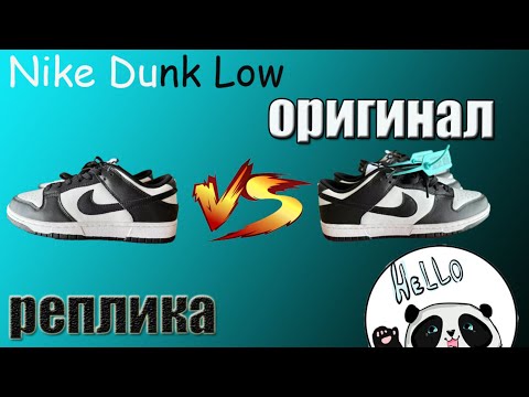 Сравнение оригинал и подделки Nike Dunk Low White/ black