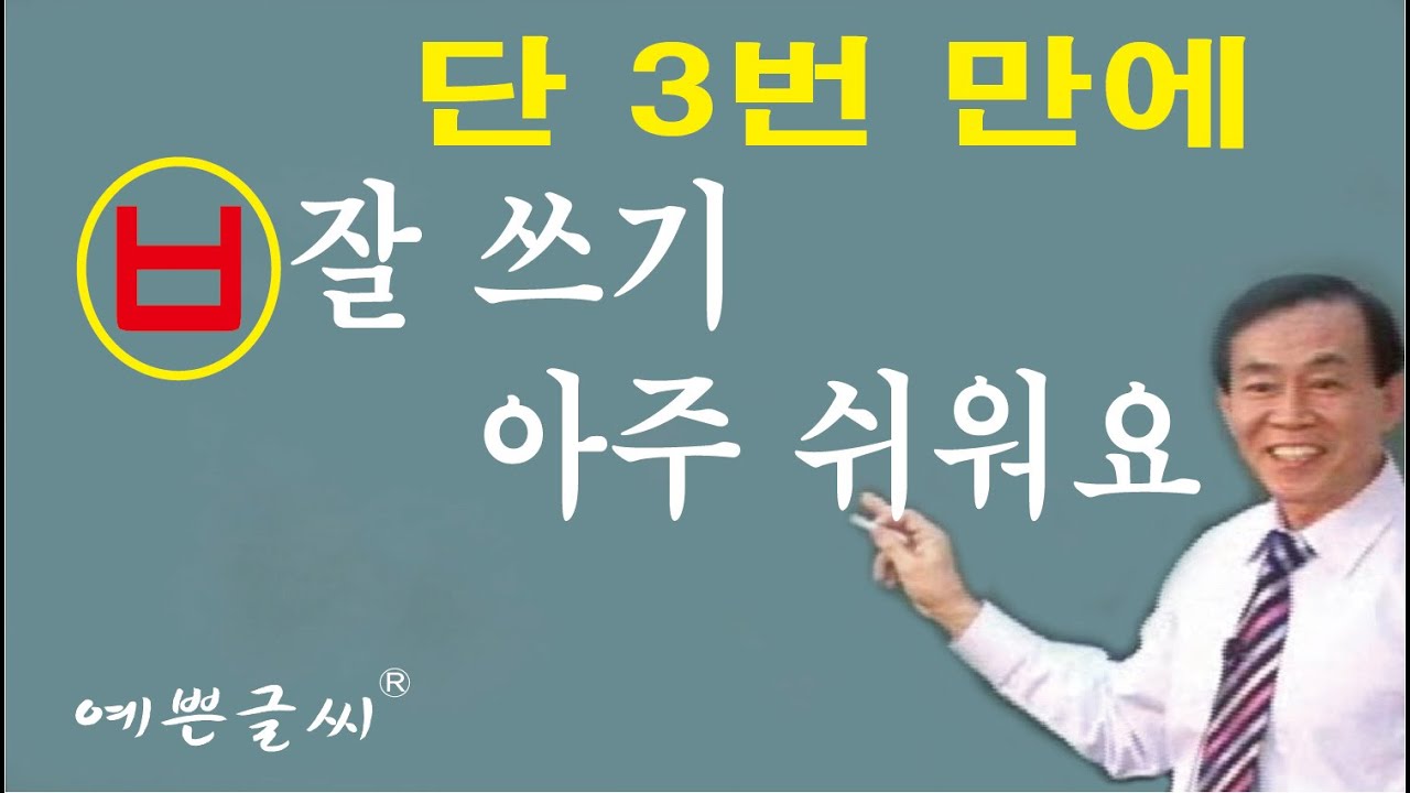 단 3번 만에  ㅂ을 빠르고 쉽게 잘 쓰는 영상 1588-8382