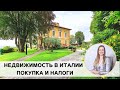 Купить недвижимость в Италии. Процедура покупки и налоги