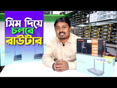 Sim Support Router Price in Bangladesh | TP-Link 4G LTE Router Price | Tenda 4G Sim Router Review