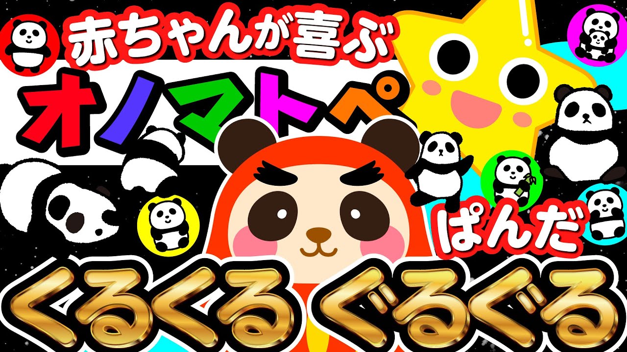 【赤ちゃんが喜ぶ】オノマトペ 絵本 | くるくる ぐるぐる |  知育 | 赤ちゃんが喜ぶ歌 | 0~3歳児までのお子さまに | 動画　#オノマトペ #赤ちゃんが泣き止む