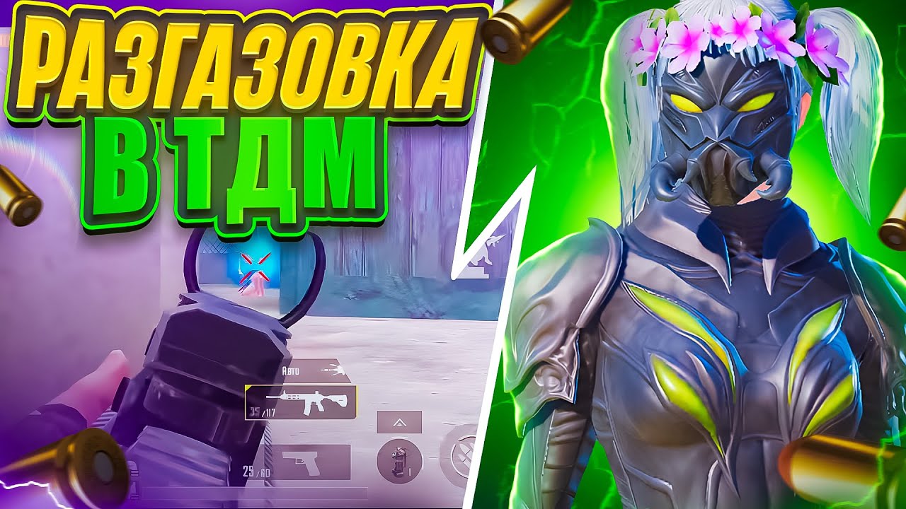 ЖМУ ТАПКУ В ПОЛ В ТДМ /TDM + ВЕБКА /ТДМ ПАБГ МОБАЙЛ/TDM PUBG - YouTube