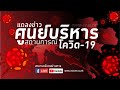 LIVE! ศบค.แถลงข่าวสถานการณ์โควิด-19 ประจำวันที่ 16 กรกฎาคม 2564