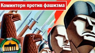 Коминтерн против фашизма. Теоретические дискуссии о фашизме в Коммунистическом интернационале.