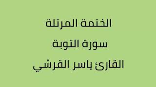 سورة التوبة القارئ ياسر القرشي