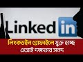 লিংকডইন প্রোফাইলে যুক্ত হচ্ছে এআই দক্ষতার সনদ | LinkedIn Profile | TechWorld