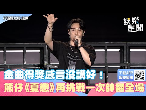金曲得獎感言沒講好！　熊仔《夏戀》再挑戰一次雪恥帥翻全場｜@star_world