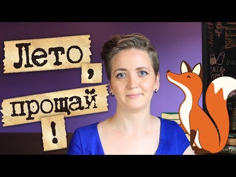 Рэй брэдбери лето прощай аудиокнига слушать онлайн