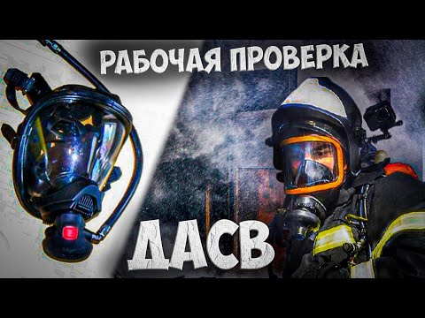 РАБОЧАЯ ПРОВЕРКА ДАСВ | АП "ОМЕГА" | КАК ПРОВЕРИТЬ ДЫХТЕЛЬНЫЙ АППАРАТ?