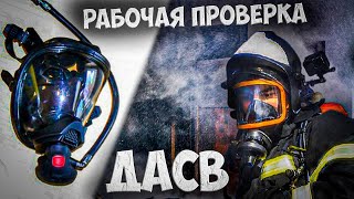 РАБОЧАЯ ПРОВЕРКА ДАСВ | АП 