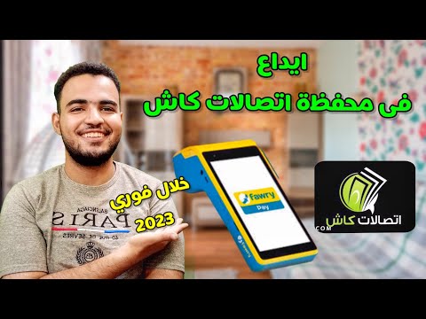 إيداع اتصالات كاش من فوري 2023 شحن محفظة اتصالات كاش