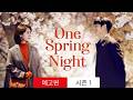 봄밤 - 전문가 심층 리뷰 및 관람 포인트 3 예고편 썸네일