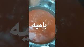 مركه باميه #cooking