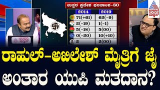 ರಾಹುಲ್‌-ಅಖಿಲೇಶ್‌ ಮೈತ್ರಿಗೆ ಜೈ ಅಂತಾರ ಯುಪಿ ಮತದಾನ? | Satta Bazar Result Election 2024 | News Discussion