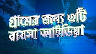 গ্রামের জন্য ৩টি ব্যবসা আইডিয়া । Small Business Ideas for Village