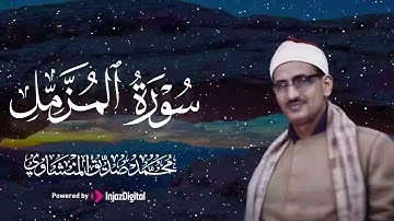 تلاوات خاشعة تريح القلوب لسورة المزمل لصوت الشيخ محمد صديق المنشاوي