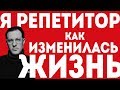 Я РЕПЕТИТОР. Как изменилась ЖИЗНЬ