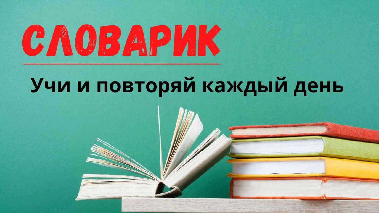 СЛОВАРИК (МАРОККАНСКАЯ ДАРИЖА). УЧИ И ПОВТОРЯЙ КАЖДЫЙ ДЕНЬ. - YouTube