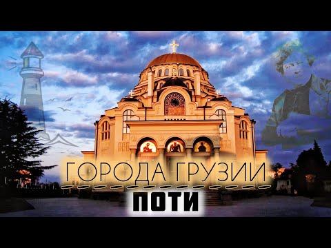 Город для семейной жизни \"Поти\" (ფოთი) | Рубрика города Грузии