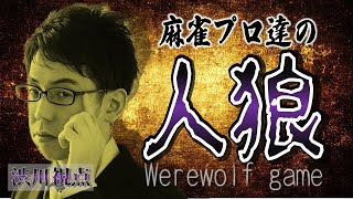 【麻雀プロ多数！】あんまり詳しくないけど人狼やってみよう【KADOKAWAサクラナイツ】