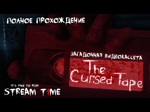 Видеокассета которая убивает ? The Cursed Tape + Shhh! ? Стрим ? Полное прохождение
