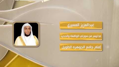 روائع التلاوات - عبدالعزيز العسيري - ما تيسر من سورتي الواقعة والحديد