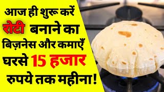 रोटी बनाने का बिज़नेस कैसे करें | How to start roti making business in hindi|Chapati making business screenshot 5