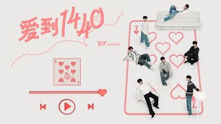 【TNT时代少年团】《爱到1440》音源上线「ENG SUB/滚动歌词 Lyrics」|| 「叁重楼」L2 Track1 || 相遇的第1天，开启我坠入爱河尽显狼狈的1440分钟。