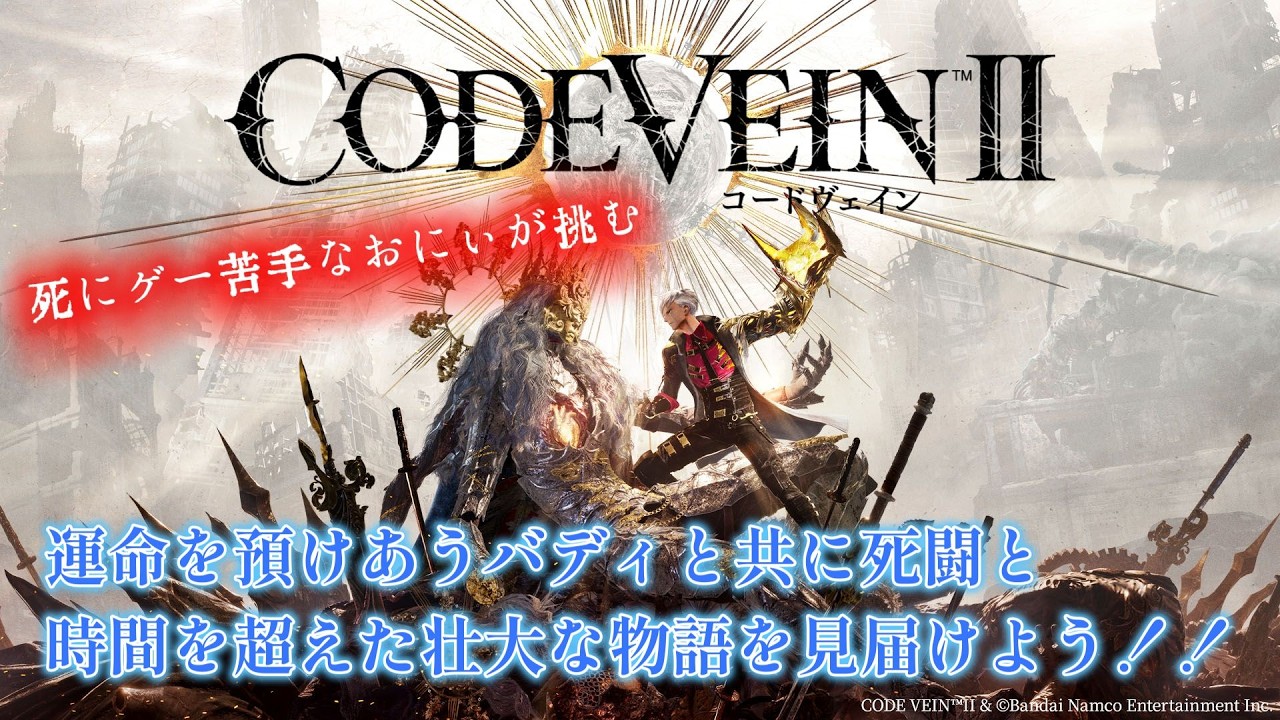 ＃9【CODE VEIN II(コードヴェイン2) 】　死にゲーが苦手なおにぃが挑む！！今日はグレランかルーンプレード使ってみようかな♪（ネタバレ注意）