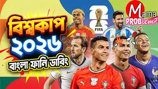 FIFA World Cup 2026™ Bangla Funny Dubbing | Mama Problem Football | Baten Mia | Mama Gaming screenshot 5