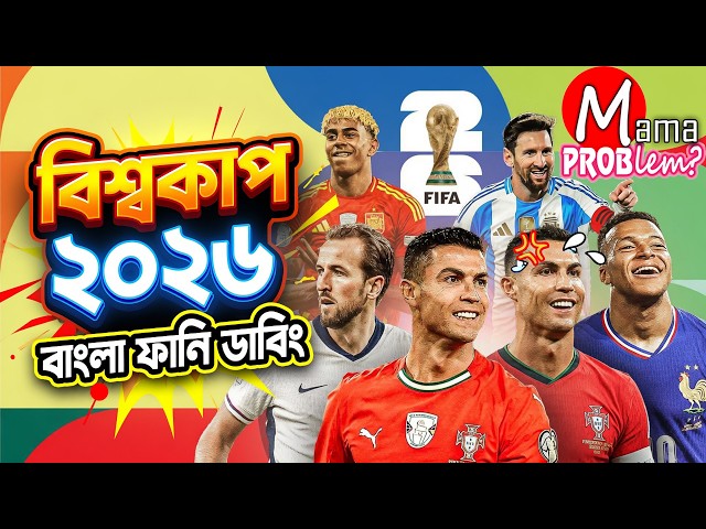 FIFA World Cup 2026™ Bangla Funny Dubbing | Mama Problem Football | Baten Mia | Mama Gaming