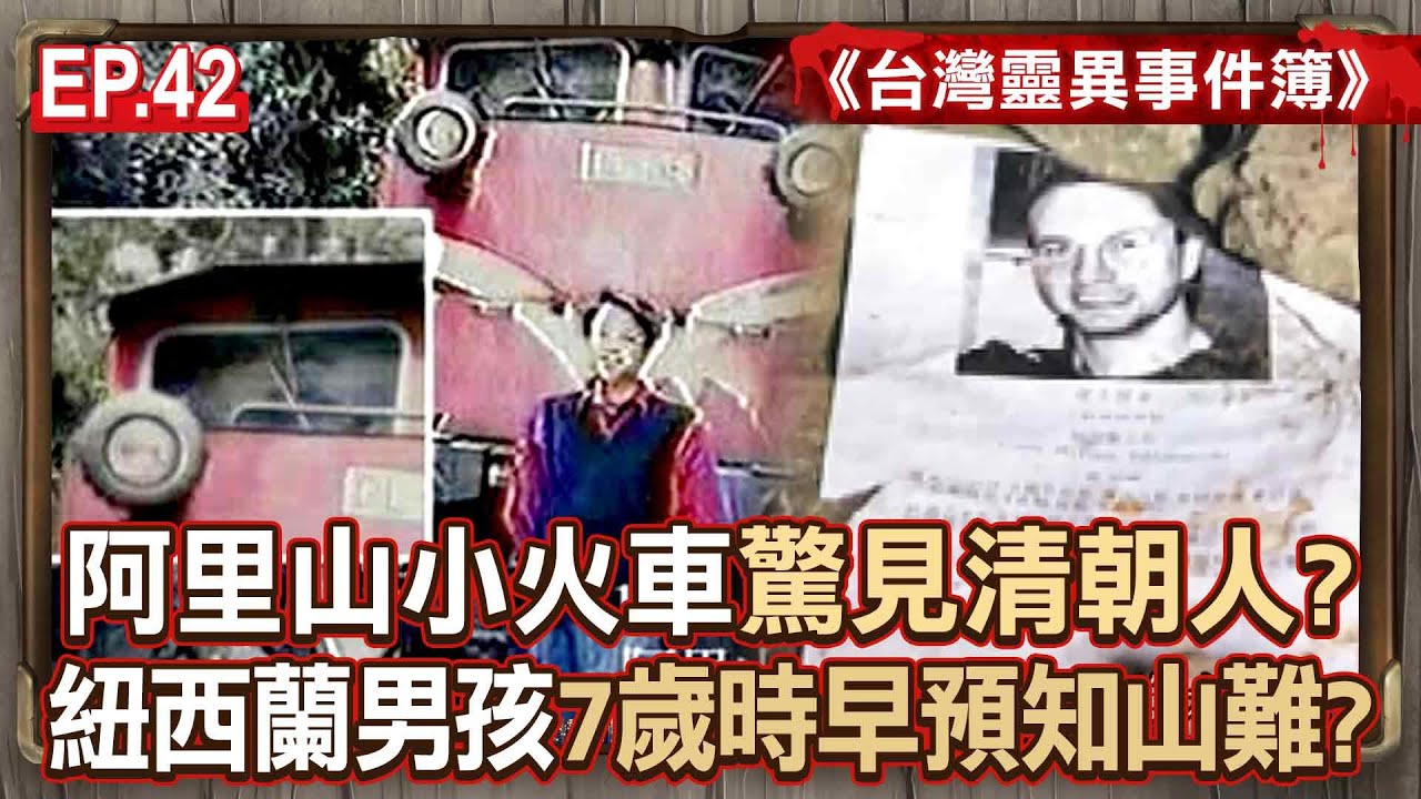 EP.42／阿里山小火車驚見「凶狠清朝人」樹靈的復仇？！ 紐西蘭男孩遇山難「至今找不到遺體」7歲時早留下預知畫？！《台灣靈異事件簿》【57怪奇物語】⁨⁨@57StrangerThings