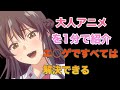 【ガチシコ必至】丁寧な描写が魅力的なエ○アニメ「エ○ゲですべては解決できる」をだいたい1分半で紹介します!