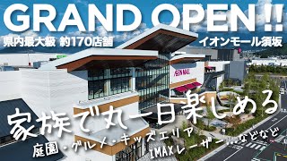 公式】イオンモール須坂｜オープン告知＆施設紹介 - YouTube